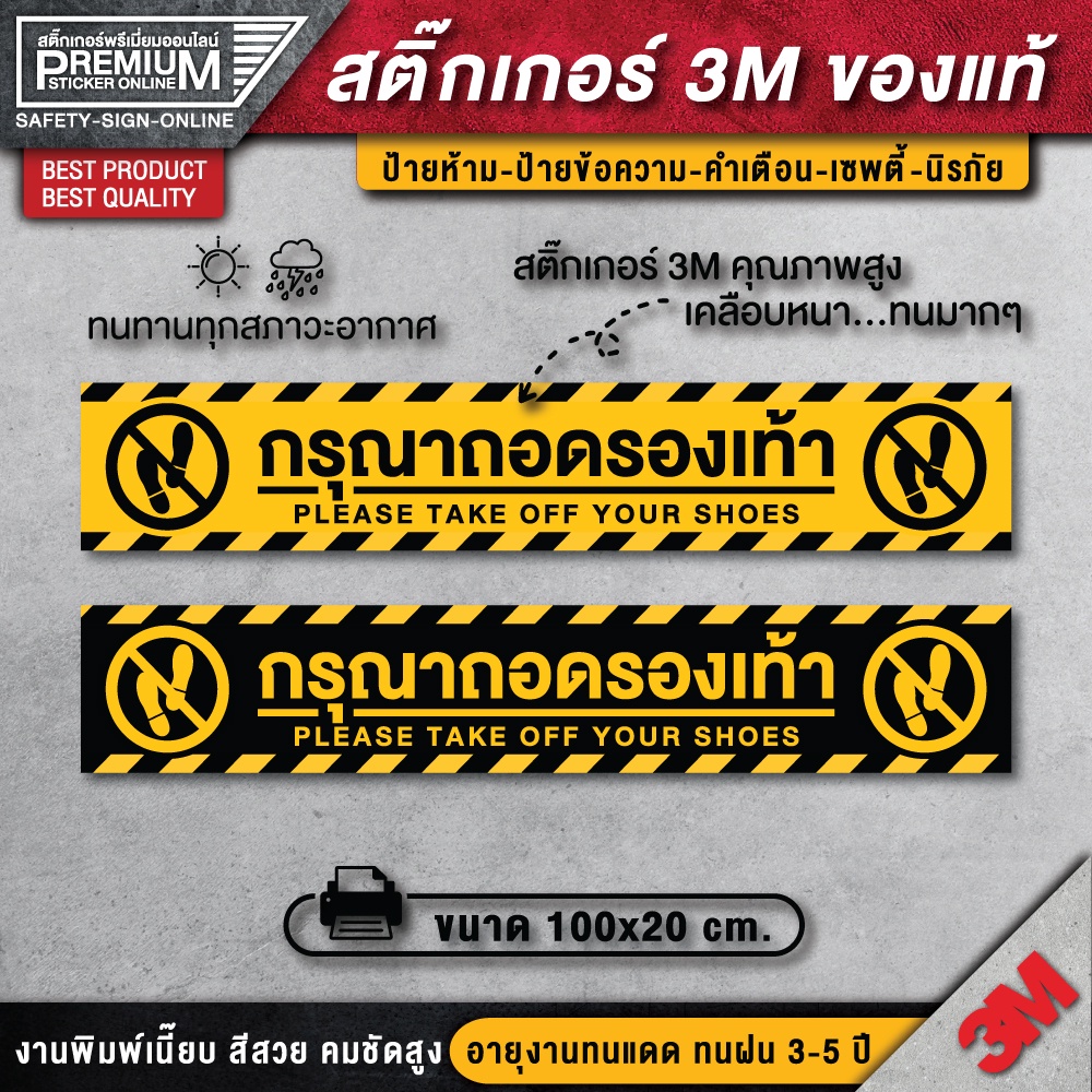 สติ๊กเกอร์กรุณาถอดรองเท้า ( PVC 3M เคลือบหนามาก กันน้ำ กันแดด เกรดพรีเมี่ยม คุณภาพดีทีสุดในตลาด)