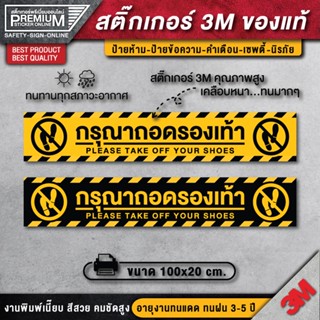 สติ๊กเกอร์กรุณาถอดรองเท้า ป้ายกรุณาถอดรองเท้า กรุณาถอดรองเท้า ( PVC 3M เคลือบหนามาก คุณภาพดีทีสุดในตลาด)