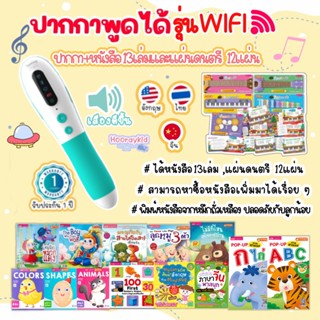 ปากกาพูดได้ รุ่นใหม่ล่าสุด WIFI📶 ความจุ 16กิ๊ก (MIS Talking Pen) ได้ไปเลย หนังสือและนิทานรวม 13เล่ม และแผ่นดนตรี