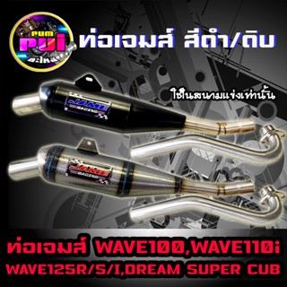 ท่อเจมส์110i ท่อเจมส์100 ท่อเจมส์125 ท่อเจมส์ Jame ท่อทรงเชง W110i/W100/W125RSI/ดรีม ซุปเปอร์คัพ อะไหล่แต่งเวฟ