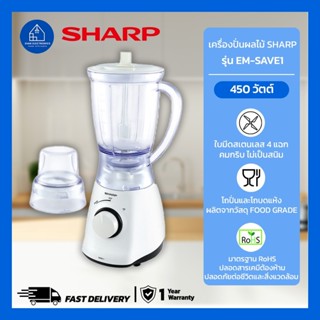 เครื่องปั่นผลไม้ SHARP รุ่น EM-SAVE1 ขนาด 450 วัตต์