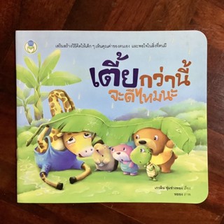 หนังสือเสริมสร้างวิธีคิดให้เด็กเห็นคุณค่าในตนเอง และพอใจในสิ่งที่ตนมี เรื่อง เตี้ยกว่านี้จะดีไหม