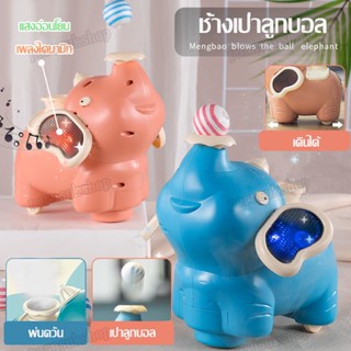 ของเล่นเด็ก ช้างของเล่น ช้างเป่าลูกบอลของเล่น ของเล่น ช้างเป่าลูกบอล ช้างพ่นควัน