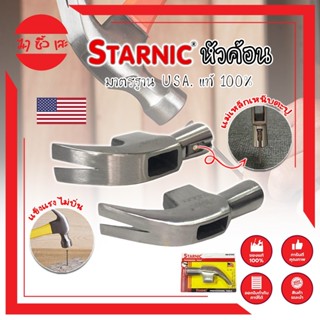 STARNIC หัวค้อน มาตรฐาน USA. แท้ 100% มีให้เลือก 2 แบบ ธรรมดา และ เหน็บตะปูได้ หัวแม่เหล็กเหน็บตะปูได้ ขนาด 27 มม.