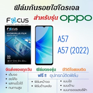 Focus ฟิล์มไฮโดรเจล OPPO A57,A57 (2022) เต็มจอ ฟรี!อุปกรณ์ติดฟิล์ม ฟิล์มออปโป้