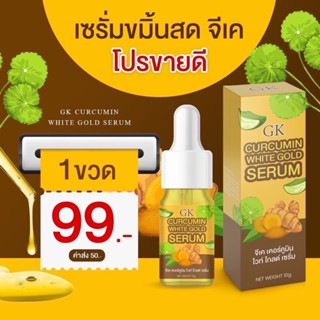 ของแท้💯เซรั่มขมิ้นสดGK-พร้อมส่ง