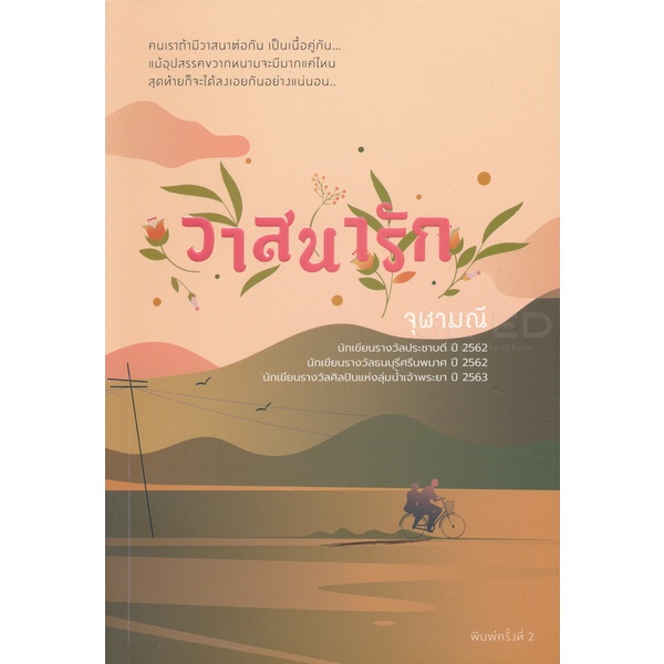 วาสนารัก – จุฬามณี (หนังสือมือหนึ่ง ในซีล / หนังสือมือสอง สภาพดีมาก ไม่มีที่คั่นตรงปก) ราคา ถูกที่สุด ดีลบีเคเค
