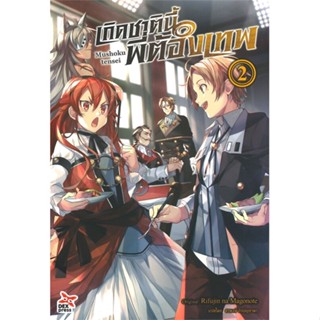 [พร้อมส่ง]หนังสือเกิดชาตินี้พี่ต้องเทพ ล.2#แปล ไลท์โนเวล (Light Novel - LN),Rifujin na Magonote,สนพ.DEXPRESS Publishing