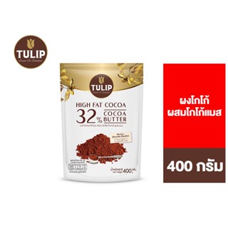 Tulip Cocoa Powder &amp; Cocoa Mass ทิวลิป ผงโกโก้ผสมโกโก้แมส 400 ก.