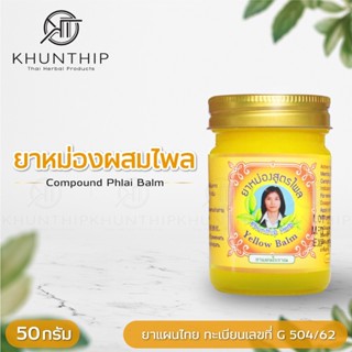 คุณทิพย์ ยาหม่องผสมไพล (Khunthip Compound Plai Balm) ยาหม่องสีเหลือง สูตรไพลสกัดเข้มข้น ตราคุณทิพย์ 1 ขวด