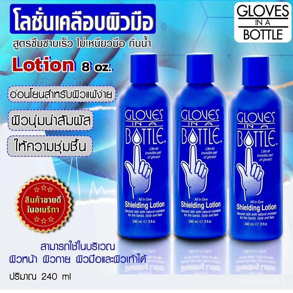 ซื้อ3คุ้มกว่า Gloves In A Bottle Shielding Lotion 8 oz 3x240 ml.โลชั่นปกป้องและบำรุงผิว สำหรับทาตัว 