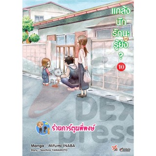 แกล้งนักรัก(แล้ว)นะรู้ยัง เล่ม 10  หนังสือ การ์ตูน มังงะ แกล้งนัก รักนะ รักแล้วนะ dex พี่พงษ์ 18/1/66