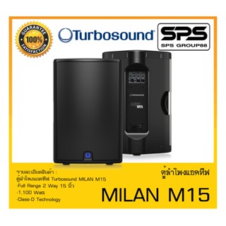 LOUDSPEAKER ตู้ลำโพงACTIVE ตู้ลำโพงแอคทีฟ รุ่น MILAN M15 ยี่ห้อ Turbosound สินค้าพร้อมส่ง ส่งไววววว