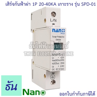 Nano เสิร์จกันฟ้าผ่า 1P 20-40KA รุ่น SPD-01 อุปกรณ์ป้องกันไฟฟ้า ไฟกระชาก ป้องกันฟ้าผ่า อุปกรณ์ป้องกันฟ้าผ่า SPD ป้องกันไฟกระชาก นาโน NNSPD-01 ธันไฟฟ้า