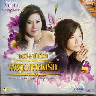 VCD อรวี สัจจานนท์ &amp; ตู่ นันทิดา : พราวเพลงรัก (2อาลัย)