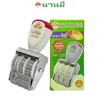 NANMEE (ตรานานมี)ตรายางวันที่ ภาษาไทย 220 - ไทย จำนวน 1 อัน