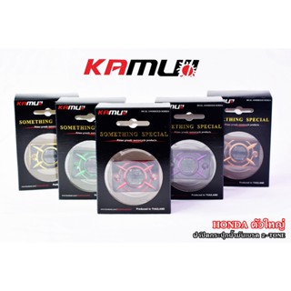 ฝากระปุกน้ำมัน Honda ตัวใหญ่ KAMUI 2-Tone ราคาชิ้นละ 550 บาท