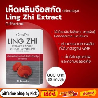 [ส่งฟรี] เห็ดหลินจือ สกัดแคปซูล กิฟฟารีน บำรุงไต LING-ZHI Giffarine