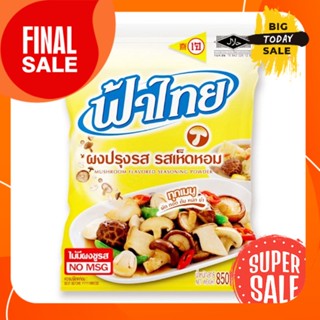 ฟ้าไทย ผงปรุงรส รสเห็ดหอม ไม่มีผงชูรส ขนาด 850 กรัม FA THAI