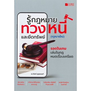 หนังสือ รู้กฎหมายทวงหนี้และยึดทรัพย์ (กฎหมายใหม่ หนังสือกฎหมาย กฎหมายทั่วไป สินค้าพร้อมส่ง #อ่านสนุก