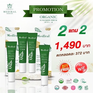 (ราคาส่ง ส่งฟรี) กันแดดออร์แกนิค Mediral Organic Physical Sunscreen SPF50 PA+++ กันน้ำ ไม่มีสารเคมี ไม่อุดตันไม่ก่อสิว