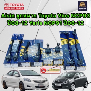 ลูกหมาก ช่วงล่าง แยกขาย AISIN Toyota Vios NCP93 ปี08-12 Yaris NCP91 ปี06-12