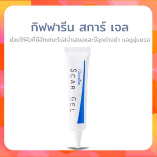 เจลลดจุดด่างดำ เจลแต้มผิว ครีมลดรอยสิว แผลเป็น ผิวเรียบ สม่ำเสมอ กิฟฟารีน สการ์ เจล GiffforHealth