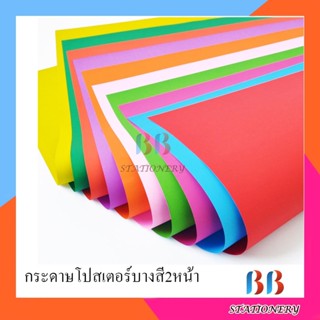 กระดาษโปสเตอร์สี 2 หน้า แบบบาง (จำนวน12แผ่น)