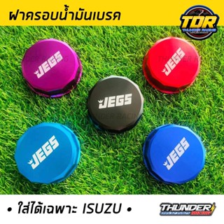 ฝาครอบน้ำมันเบรค  ฝาน้ำมันพาวเวอร์ ตรงรุ่น สำหรับ D-Max ทุกรุ่น ฝาครอบ ฝาเพาเวอร์ ฝาน้ำมันเพาเวอร์ JEGS มีหลายสีให้เลือก