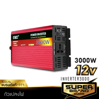 SuperBrand Audio INVERTER อินเวอร์เตอร์ เครื่องแปลงไฟ 12v เป็น AC 220V 3000W พัดลมระบายในตัว inverter แปลงไฟ