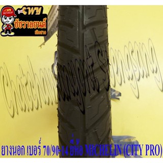 ยางนอก 70/90-14 (TUBE TYPE ใช้ยางใน) MICHELIN (CITY PRO) ใส่ CLICK MIO FINO หน้า