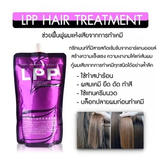 💟ของแท้100%💟 ทรีทเม้นท์ เชื่อมแกน LPP ถุงม่วง สูตรเข้มข้นพิเศษ กลิ่นหอมละมุน ขนาด 500ml.