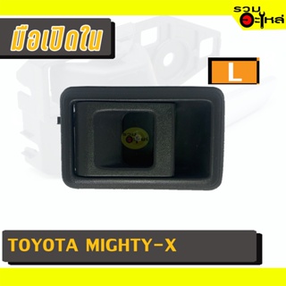 มือเปิดใน For: TOYOTA MIGHTY-X ดำ L 📍รหัสสั่งซื้อ : A35L (📍ราคาข้าง)