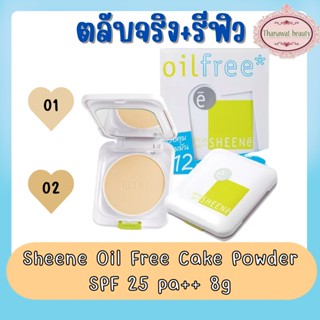 (จริง+รีฟิล) Sheene Oil Free Cake Powder SPF 25 pa++ 8g แป้งชีเน่ ออยล์ฟรี แพ็คคู่ 8กรัม.