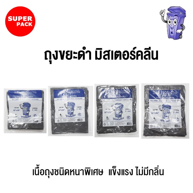 ถุงขยะดำ ยี่ห้อ มิสเตอร์คลีน (MR.KLEAN) แบบหนา
