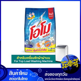 ผงซักฟอก สูตรเข้มข้น มอร์นิ่ง บลูม 2000 กรัม โอโม พลัส Omo Morning Bloom Concentrated Powder Detergent ผงซักผ้า