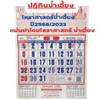 ปฎิทินน่ำเอี้ยง โหราศาสตร์น่ำเอี้ยง ปี2566/2023 แม่นยำโดยโหราศาสตร์น่ำเอี้ยง  ปฏิทินรายเดือน ปฏิทินจีน ปฎิทินน่ำเอี้ยง