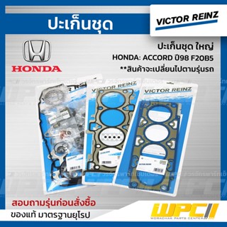 VICTOR REINZ ปะเก็นชุด ใหญ่ HONDA: ACCORD ปี98 F20B5 แอคคอร์ด *