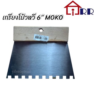 เกรียงโป้วหวี 6" MOKO