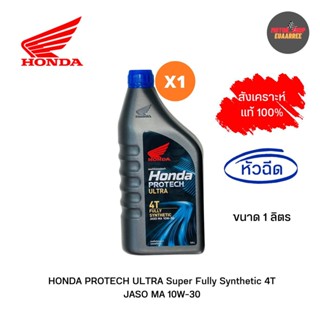 HONDA 4T สังเคราะห์แท้ Protech Ultra Super Fully Syntetic MA 10W30 ขนาด1ลิตร (x1ขวด)