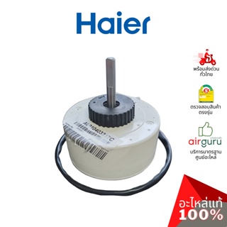 Haier รหัส A0010403317C INDOOR MOTOR มอเตอร์พัดลม คอยล์เย็น อะไหล่แอร์ ไฮเออร์ ของแท้