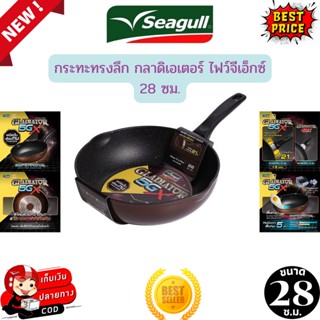 Seagull กระทะทรงลึก กลาดิเอเตอร์ ไฟว์จีเอ็กซ์ 28ซม. ลื่นที่สุด 5เท่า ด้ามจับแข็งแรงรับประกัน1 ปี (ใช้ได้กับเตาทุกประเภท)