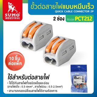 ขั้วต่อสายไฟแบบหนีบ 10ชิ้น/แพ็ค  ขั้วต่อสายไฟแบบหนีบ 2 ช่อง รุ่น PCT212 SUMO