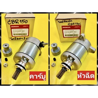 ไดร์สตาร์ท CBR150 คาร์บู ,CBR150i หัวฉีด แท้VCM(HONDA) มี2รุ่น รุ่นคาร์บูและรุ่นหัวฉีด มอเตอร์สตาร์ทcbr ไดสตาร์ทcbr