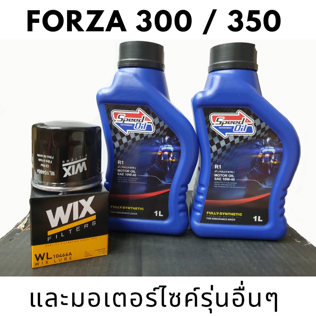 Speed oil ชุดถ่ายน้ำมันเครื่องYAMAHA R3 และรุ่นอื่นๆ น้ำมันเครื่อง+กรองน้ำมันเครื่อง
