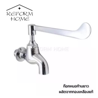 Reform home ก๊อกหมอติดผนัง ก๊อกหมอก้านยาว ก๊อกอ่าง หมอ ผลิตจาดทองเหลืองชุบโครเมี่ยมเงางามทนทาน ก้านยาว ใช้งานง่าย