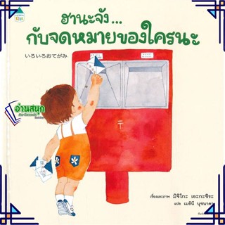 หนังสือ ฮานะจัง...กับจดหมายของใคร ผู้แต่ง มิจิโกะ เอะกะชิระ สนพ.Amarin Kids หนังสือหนังสือภาพ นิทาน