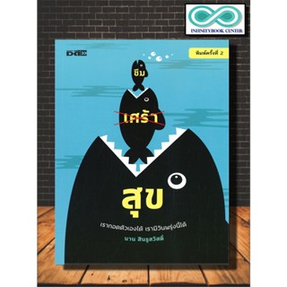 หนังสือ ซึมสุข : การพัฒนาตนเอง ความสุข แรงบันดาลใจ การดำเนินชีวิต (Infinitybook Center)