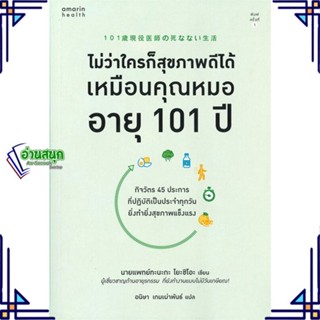 หนังสือ ไม่ว่าใครก็สุขภาพดีได้เหมือนคุณหมออายุฯ หนังสือคนรักสุขภาพ ความรู้ทั่วไปเกี่ยวกับสุขภาพ สินค้าพร้อมส่ง