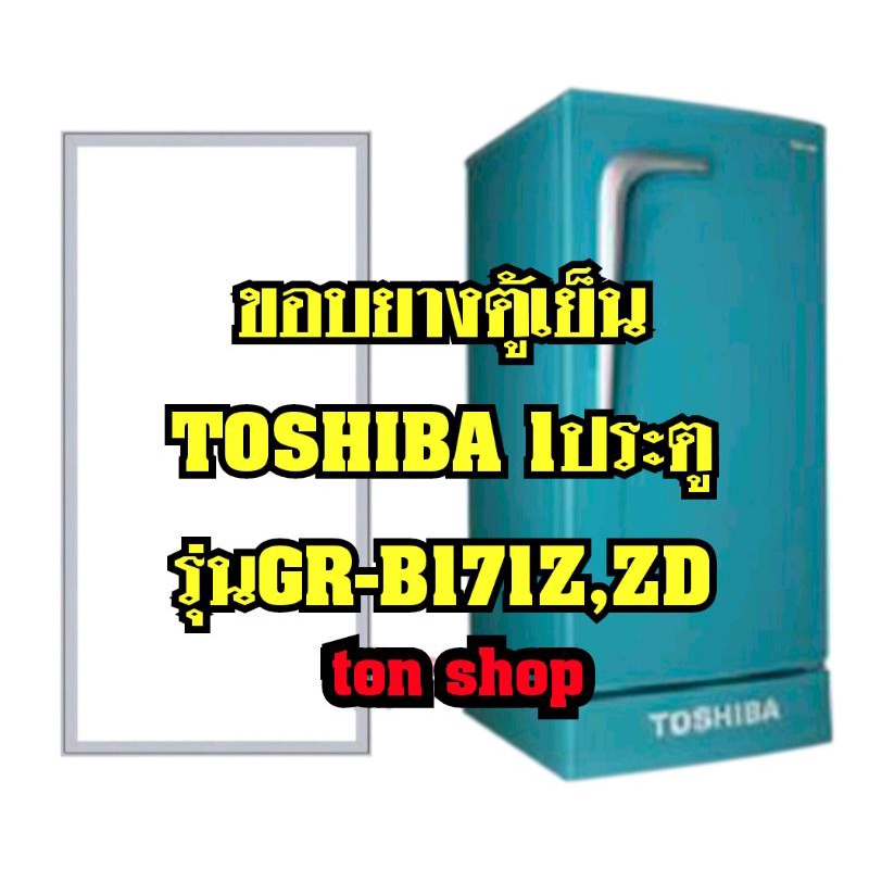ขอบยางตู้เย็น TOSHIBA 1ประตู รุ่นGR-B171Z,ZD